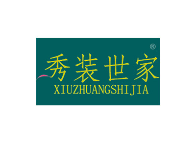 秀装世家