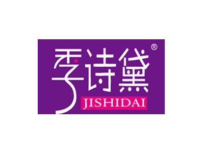 季诗黛