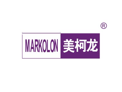 美柯龙 MARKOLON