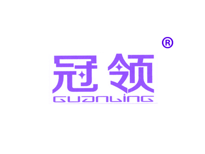 冠领