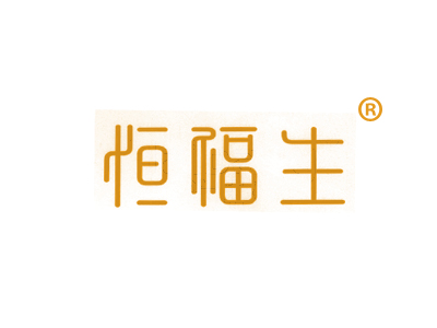 恒福生