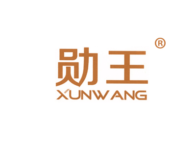 勋王