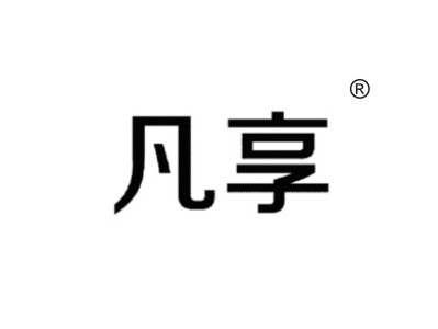 凡享