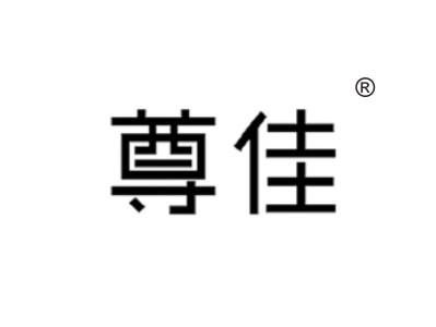 尊佳