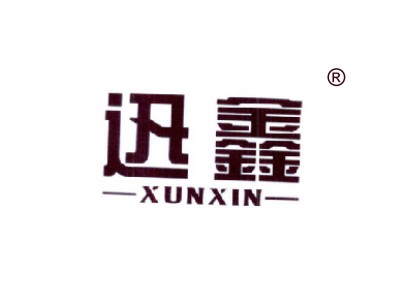 迅鑫
