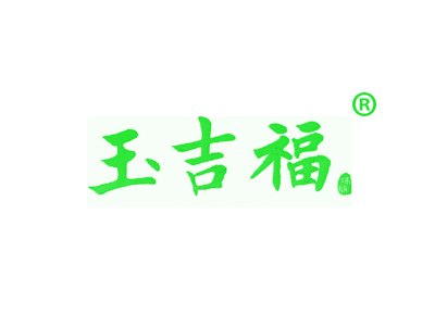 玉吉福珠宝