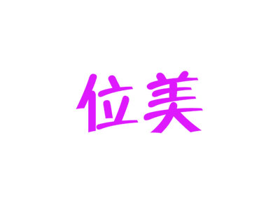 位美