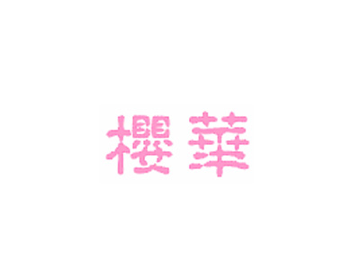 樱华