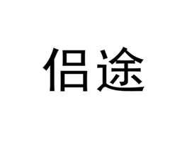 侣途