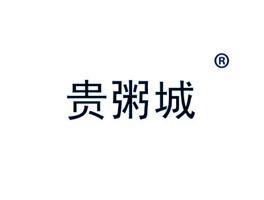 贵粥城