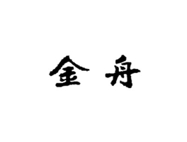 金舟