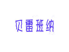贝雷班纳