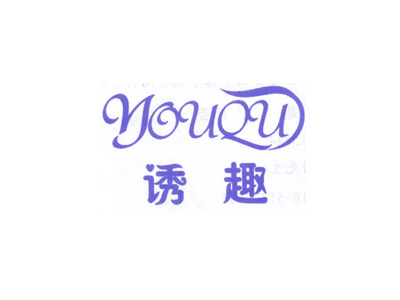 诱趣