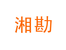 湘勘