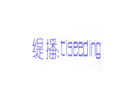 缇播 TISEEDING