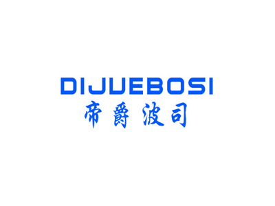 帝爵波司