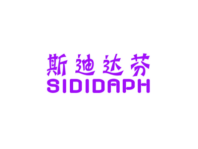 斯迪达芬     SIDIDAPH