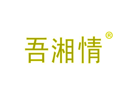吾湘情