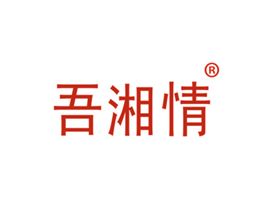 吾湘情