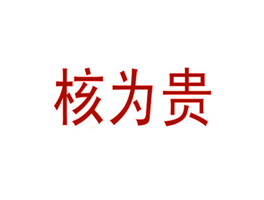 核为贵