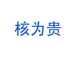 核为贵