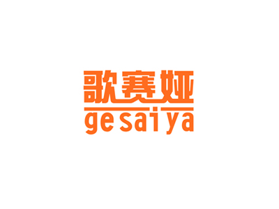 歌赛娅