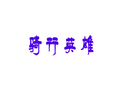 骑行英雄