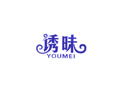 诱眛