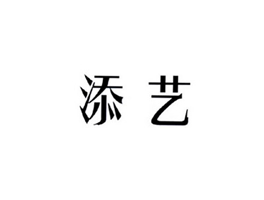 添艺