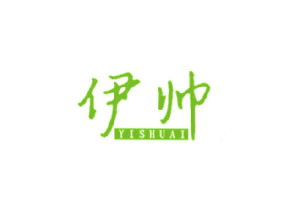 伊帅
