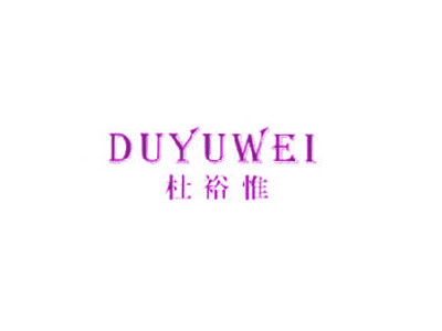 杜裕惟