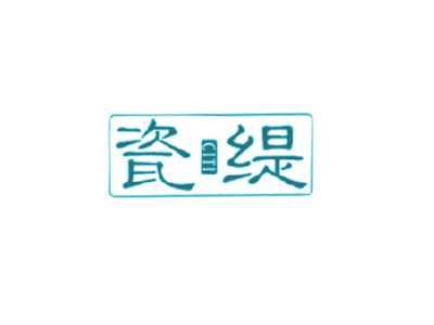 瓷缇
