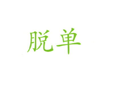 脱单