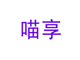 喵享