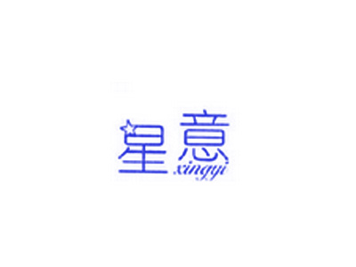 星意