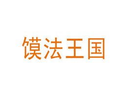 馍法王国