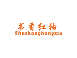 书香红袖 SHU SHANG HONG XIU