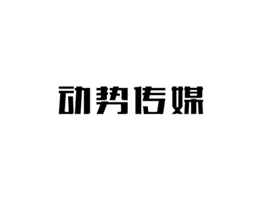动势传媒