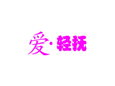 爱·轻抚