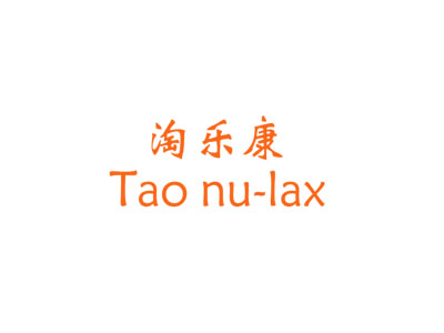 淘乐康 TAO NU-LAX