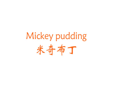 米奇布丁  MICKEY PUDDING