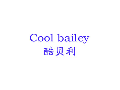 酷贝利 COOL BAILEY