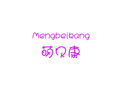 萌贝康