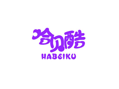 哈贝酷
