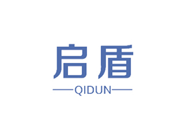 启盾