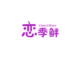 恋季鲜