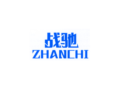 战驰