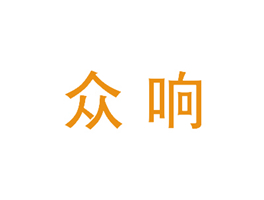 众响