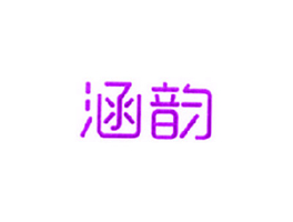 涵韵