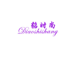 貂时尚